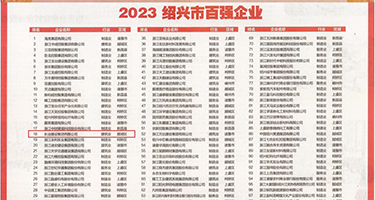 操操逼逼欧美权威发布丨2023绍兴市百强企业公布，长业建设集团位列第18位